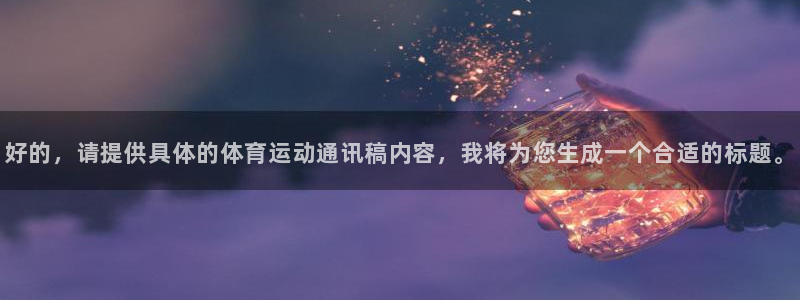 杏耀体育热门赛事有哪些